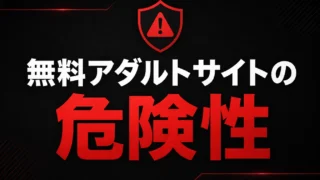 無料アダルトサイトは危険?ウイルス・詐欺・違法性の注意点まとめ