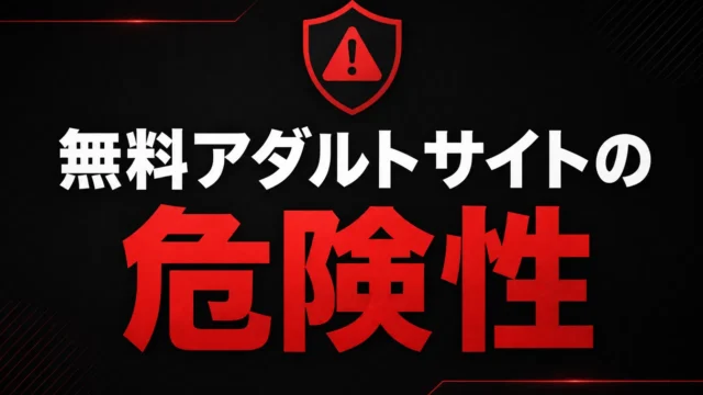 無料アダルトサイトは危険?ウイルス・詐欺・違法性の注意点まとめ