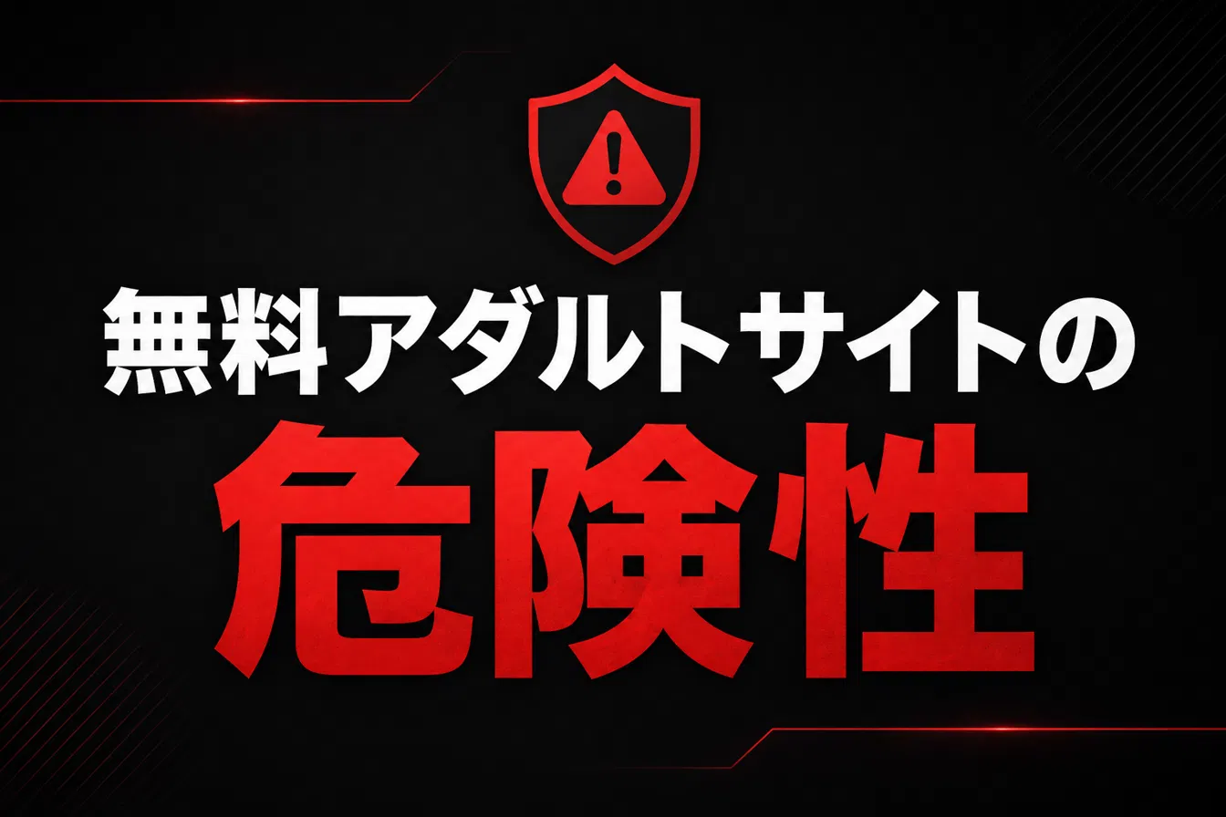 無料アダルトサイトは危険?ウイルス・詐欺・違法性の注意点まとめ