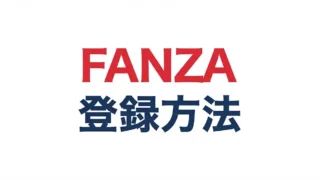 FANZAの登録方法まとめ