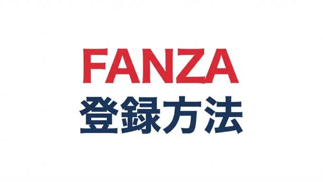 FANZAの登録方法まとめ