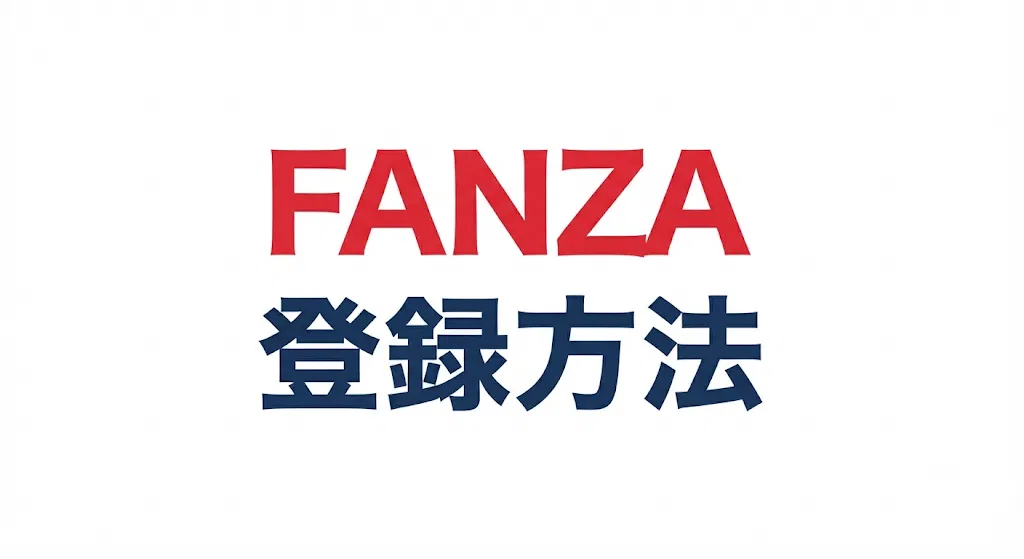 FANZAの登録方法まとめ